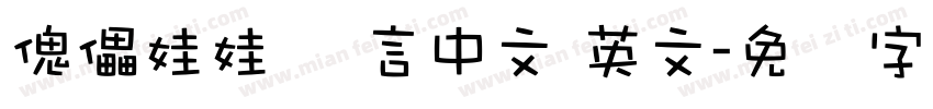 傀儡娃娃 语言中文 英文字体转换